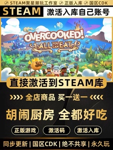 Steam正版【胡闹厨房全都好吃】CDK国区激活码CDKEY激活入库