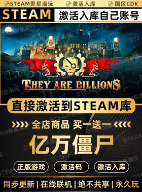 Steam正版游戏入库【亿万僵尸】国区CDKEY激活码CDK激活入库