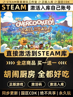 Steam正版【胡闹厨房全都好吃】CDK国区激活码CDKEY激活入库