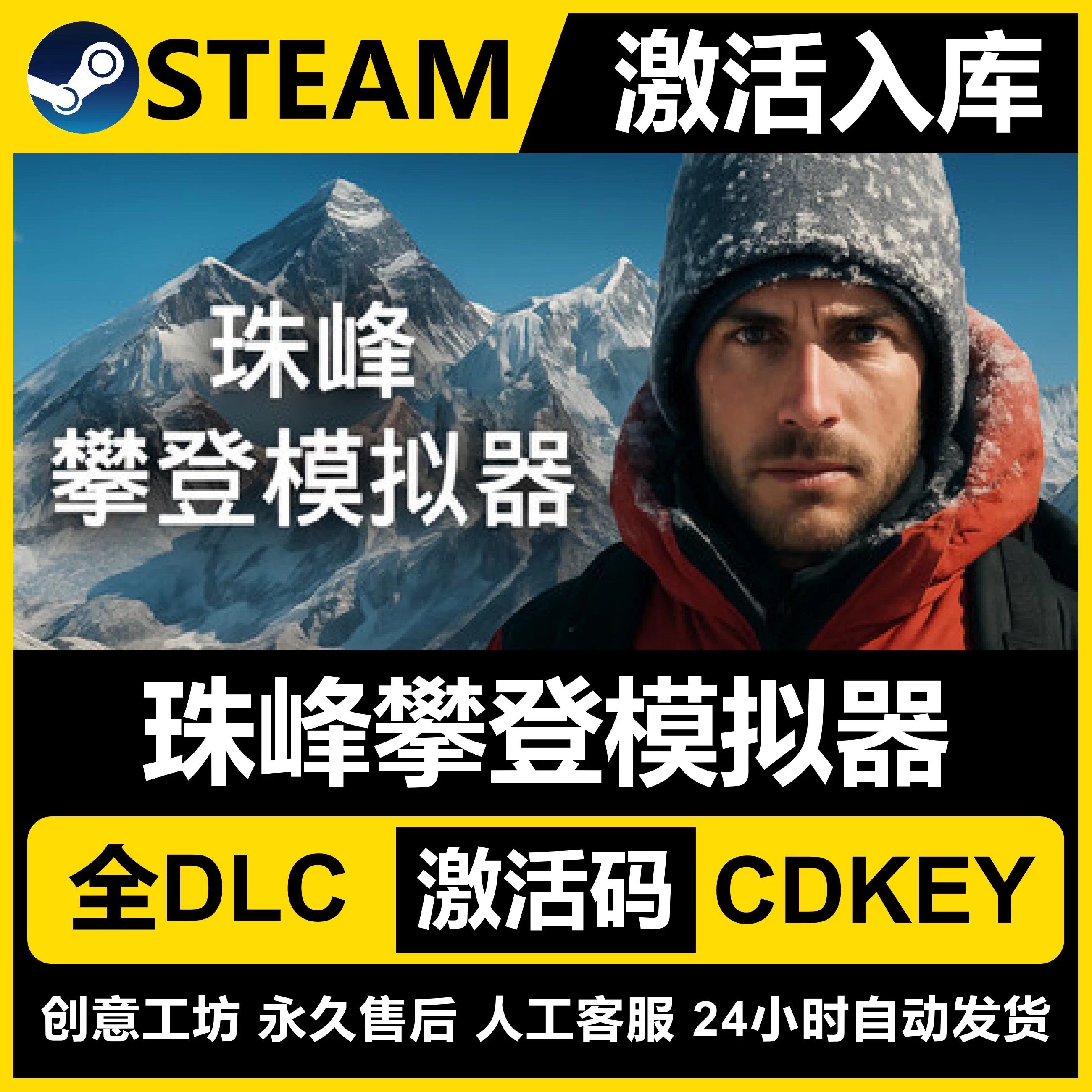Steam正版珠峰攀登模拟器国区CDKEY激活码全DLC激活入库CDK游戏PC,电玩/配件/游戏/攻略,STEAM,淘宝优惠券,粉丝福利购,淘宝优惠卷