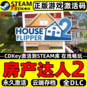 房产达人2正版 全DLC游戏 House Flipper Steam激活码 CDKey入库