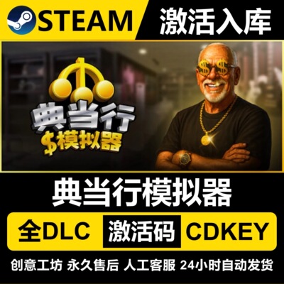 Steam正版【典当行模拟器 】国区CDKEY全DLC激活码CDK激活入库