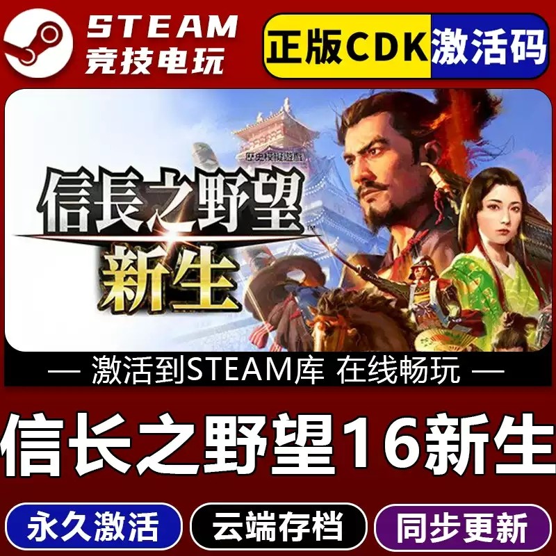Steam信长野望新生16威力加强CDKEY激活码全DLC激活入库CDK游戏PC