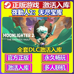 正版Steam夜勤人2无尽宝库激活码CDKEY中文全DLC游戏 国区全球区