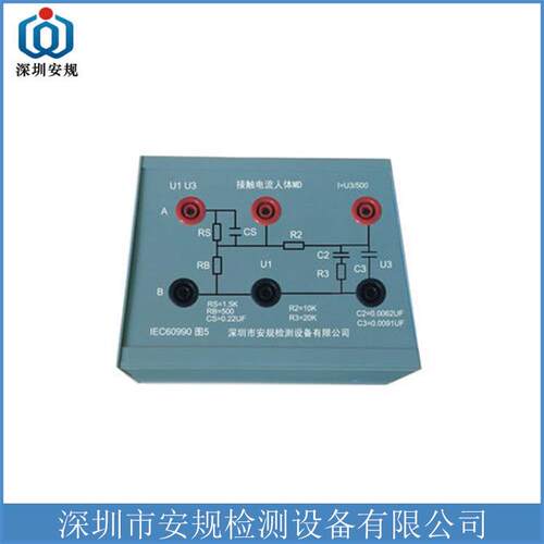 U1U3IEC60990/GB12113图3图5接触电流人体网络盒