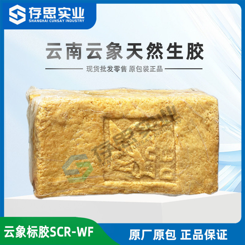 常年销售云南云象SCRWF全乳胶 标准胶天然橡胶 标一