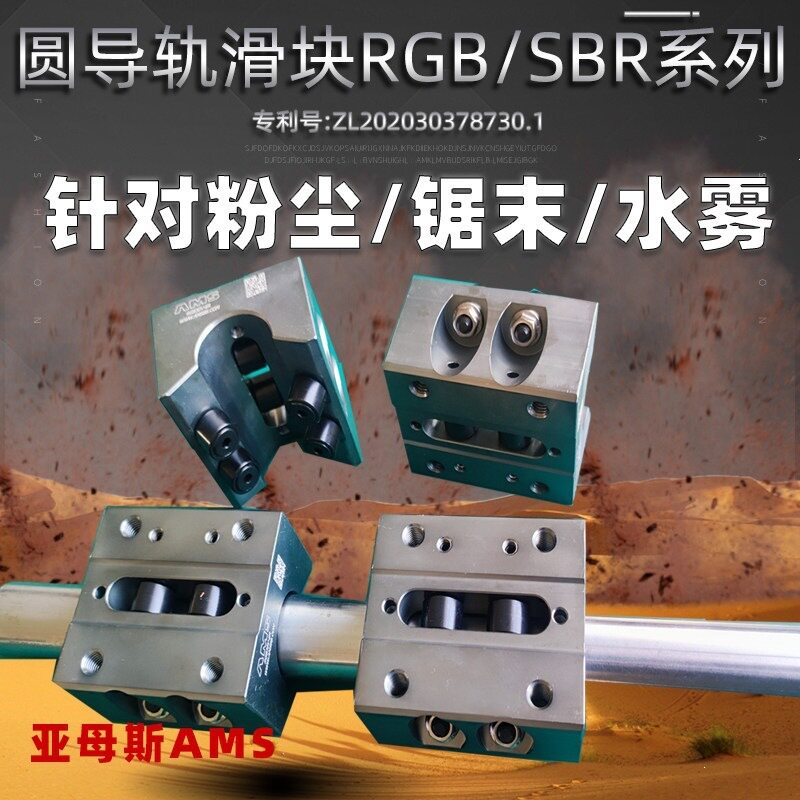 亚母斯AMS圆导轨滑块RGB20-6RRGB20V-6R灰尘锯末水雾潮湿环境用
