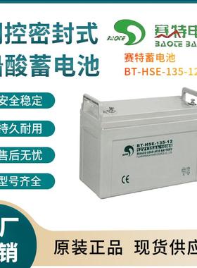 赛特蓄电池BT-HSE-135-1212V135AH通信系统装置电源报警装置