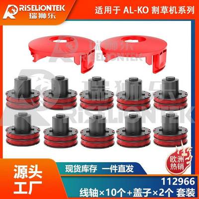10+2套装适用AL-KO112966割草绳GLE350/GLE450/GLE550割草线轴