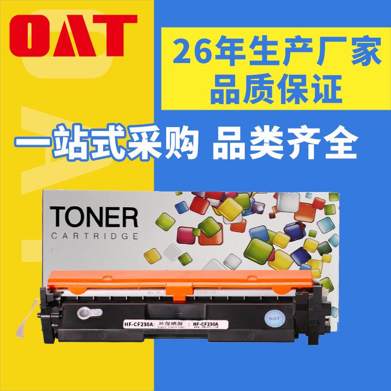OATCF230A粉盒适用HP30A硒鼓M203dn粉盒M227d墨盒232A鼓架
