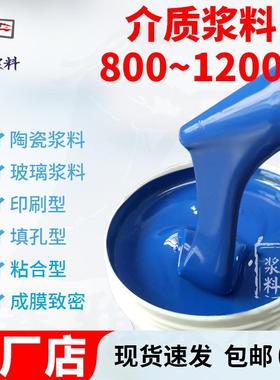 介质浆料800~1200℃烧结玻璃浆料包封浆料多种颜色可选