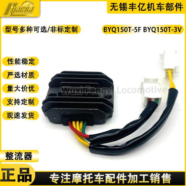 比亚乔电喷台风BYQ150T-5FBYQ150T-3V稳压器电压调节器整流器