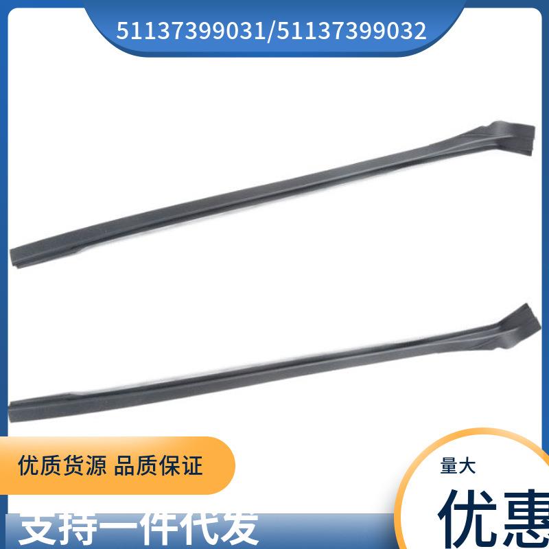 51137399031/51137399032适用于宝马X3G01前挡玻璃胶条