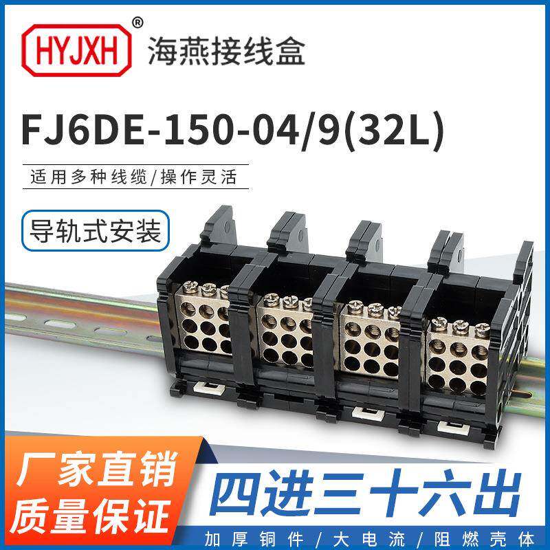海燕FJ6DE-150-04/9(32L）四进36出接线端子150A导轨式分线器盒