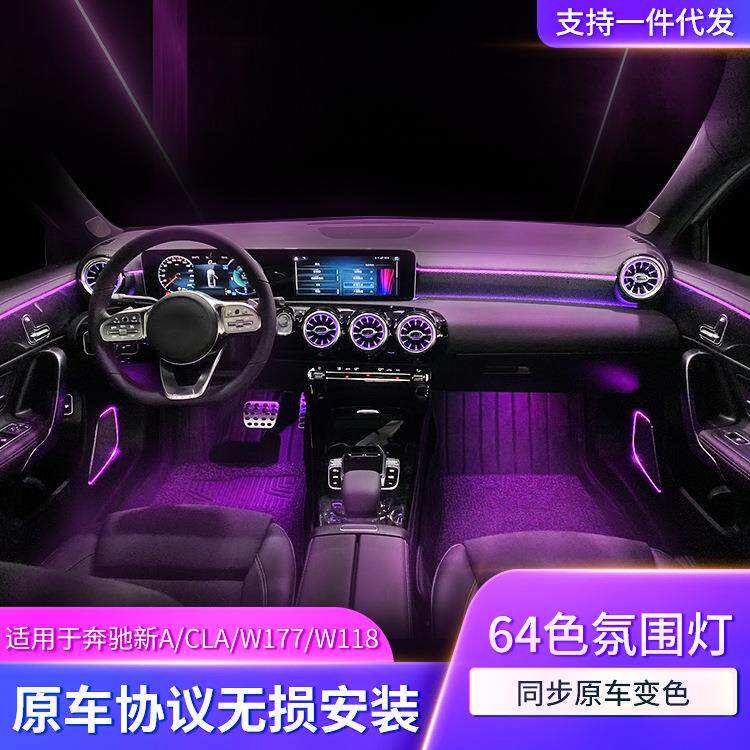 适用于奔驰A/CLA级64色多色彩模式氛围灯车内专用W177/W118LED灯