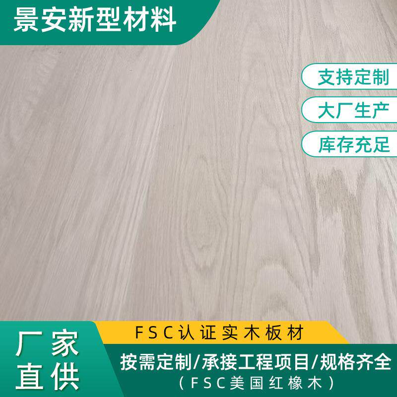 FSC认证红橡木复合板规格多样家具衣橱柜直拼板厨房木砧板