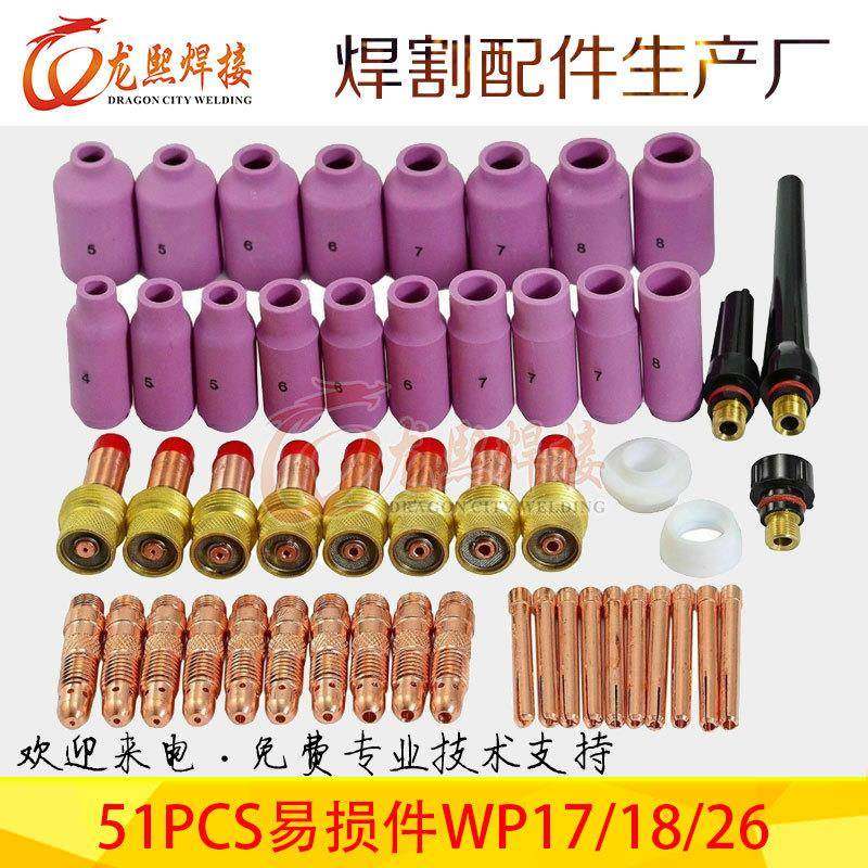 氩弧焊枪焊接配件51PCSWP17/18/26焊枪瓷嘴连接体易损套装51PCS