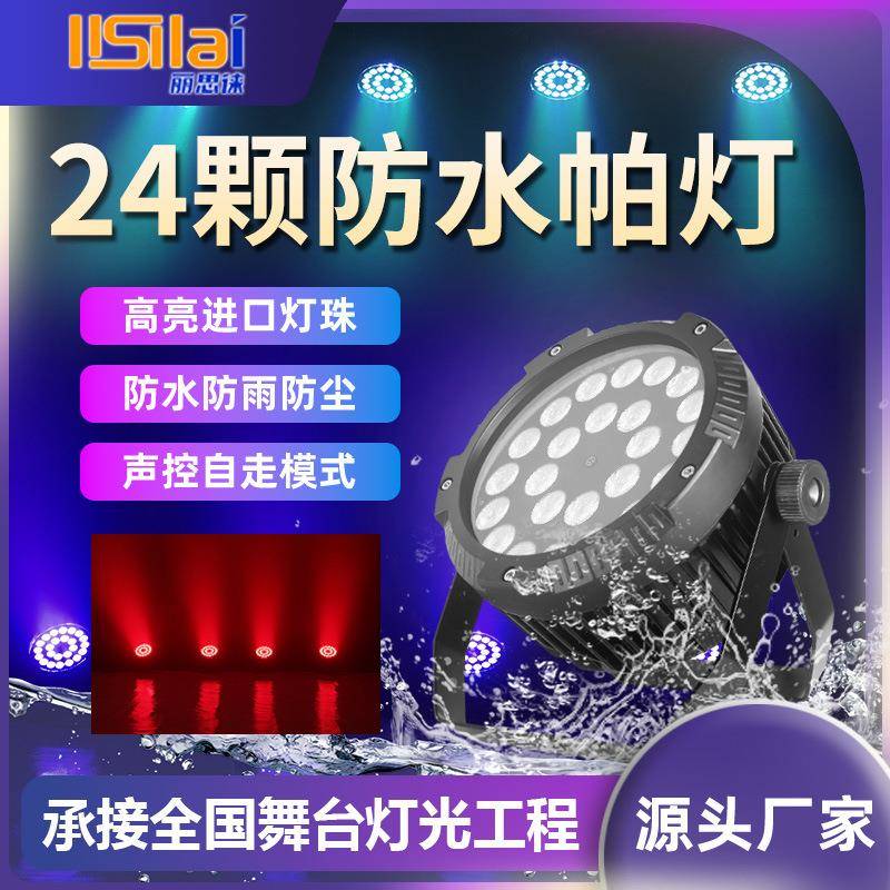 舞台灯光24颗防水帕灯全彩四合一设备户外演出灯染色灯电脑灯