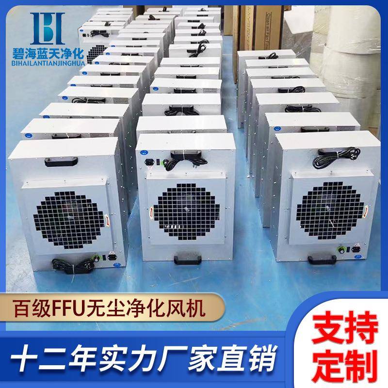 FFU空气净化器百级层流罩超净台无尘车间风机过滤千级万级洁净棚