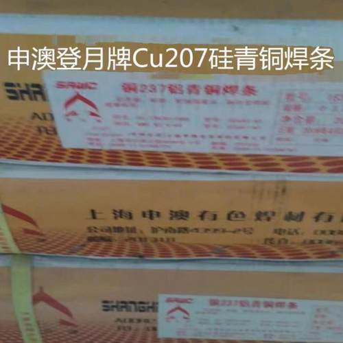 上海申澳登月牌Cu207硅青铜焊条T207铜合金电焊条2.53.24.0mm