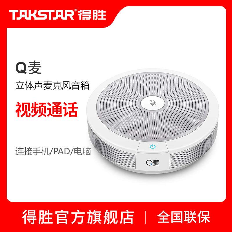 TAKSTAR/得胜Q麦视频会议全向麦克风音箱USB免驱多人通话CS-100