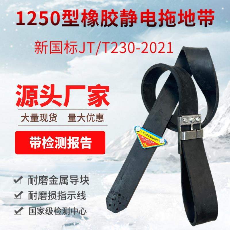新国标汽车导静电橡胶拖地带1250型JT/T230-2021标准油罐车接地线