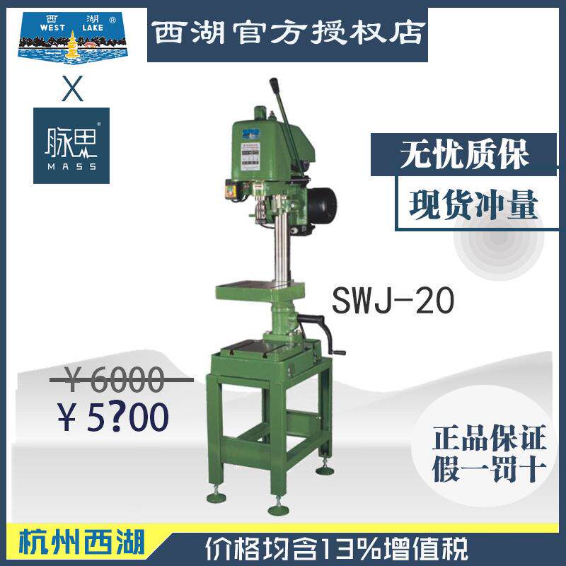 含税13%/西湖攻丝机SWJ-20
