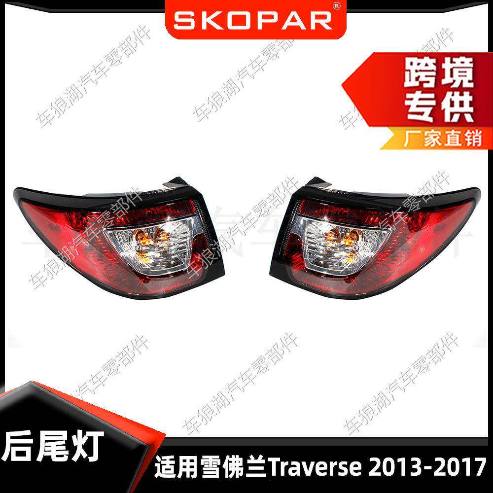 适用雪佛兰Traverse2013-2017后尾灯制动灯汽车照灯信号灯