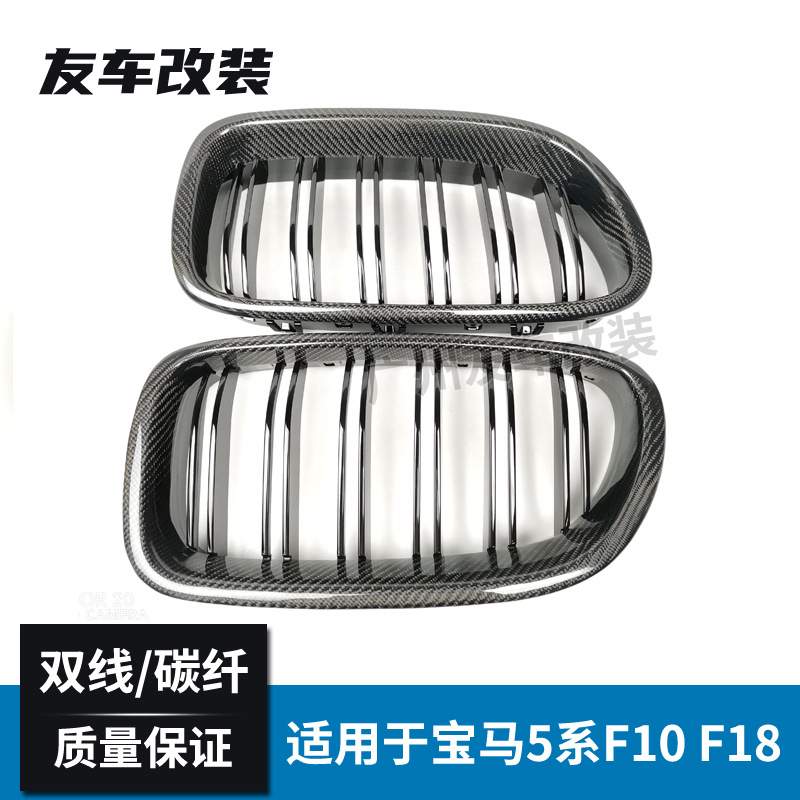 适用于宝马5系 F10F18改装碳纤中网汽车改装前脸双线中网  F10