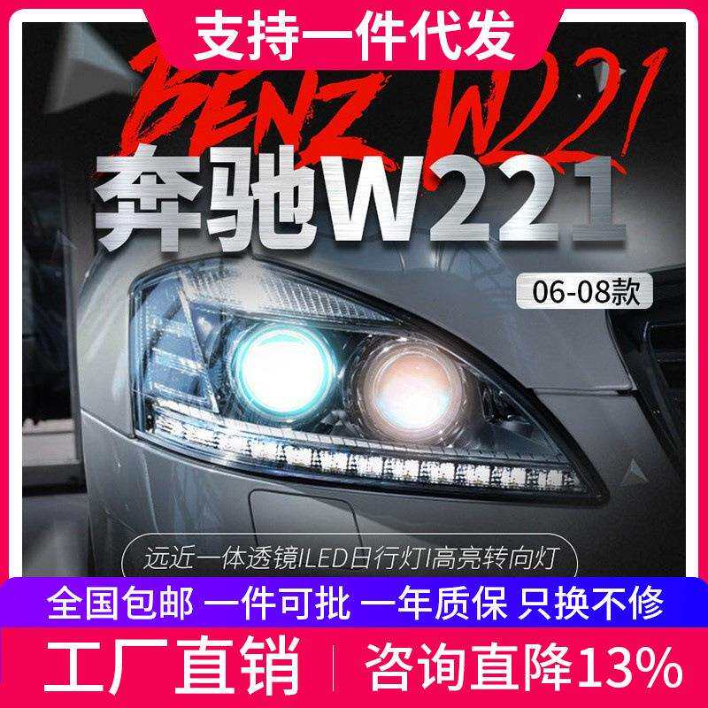 适用于06-08奔驰S级W221大灯总成S300S350老款改装新款LED日行灯