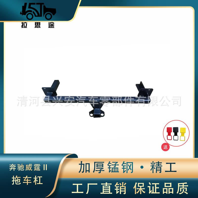适用于奔驰威霆Ⅱ牵引钩汽车配件流氓钩皮卡防追尾拖车杠拖车钩