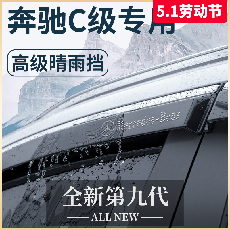 适用于奔驰C级C200L/C260L用品C180L大全300L晴雨挡雨板车窗雨眉