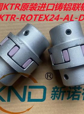 德国原装KTR-ROTEX24-AL-D铸铝联轴器GR24梅花型弹性德国联轴器