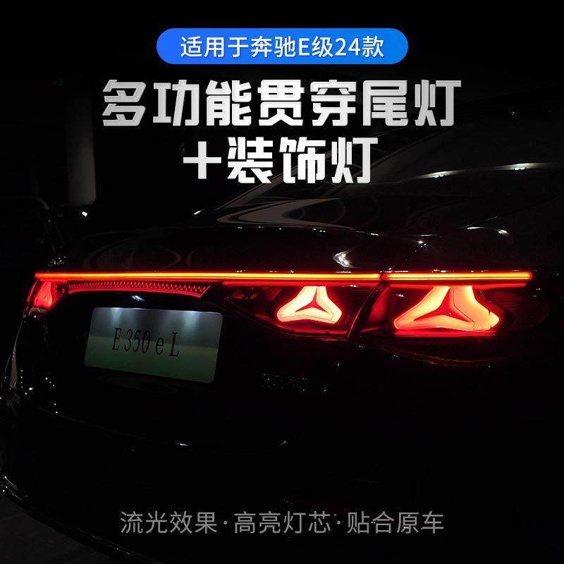 贯穿尾灯适用24款奔驰E新款W214改装氛围灯尾灯贯穿大灯E级装饰灯