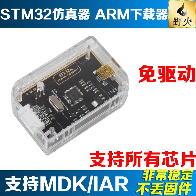 野火秉火STM32仿真器调试器STM32下载器DAP编程器可下载和在线
