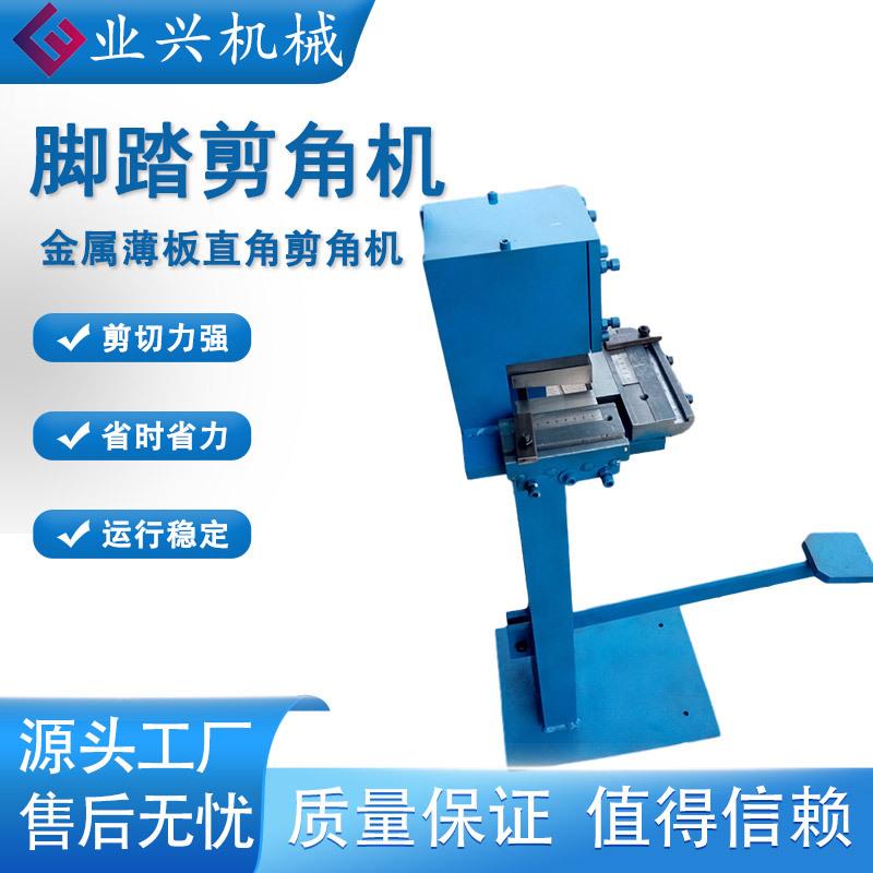 业兴脚踏剪角机JXJ-15不锈钢铁皮铝板90度直角冲角压角切角机