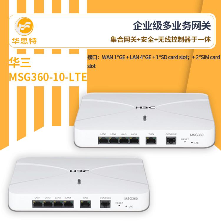 H3C无线接入设备MSG360-10-LTE智能运维核心网关型无线控制器