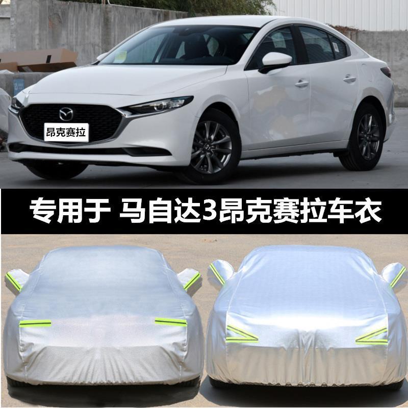 适用新款马自达3昂克赛拉车衣车罩防晒防雨厚次世代汽车车套遮阳