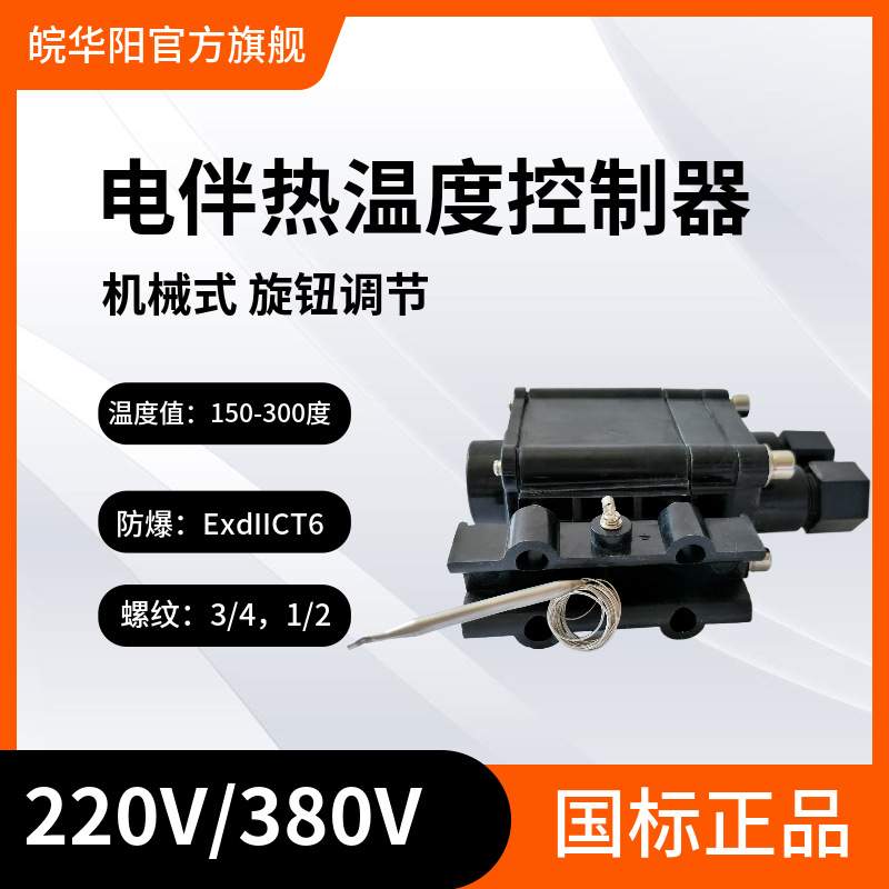 电伴热带防爆温度控制器BJW-86 ExdIICT6伴热电缆专用温控器温控