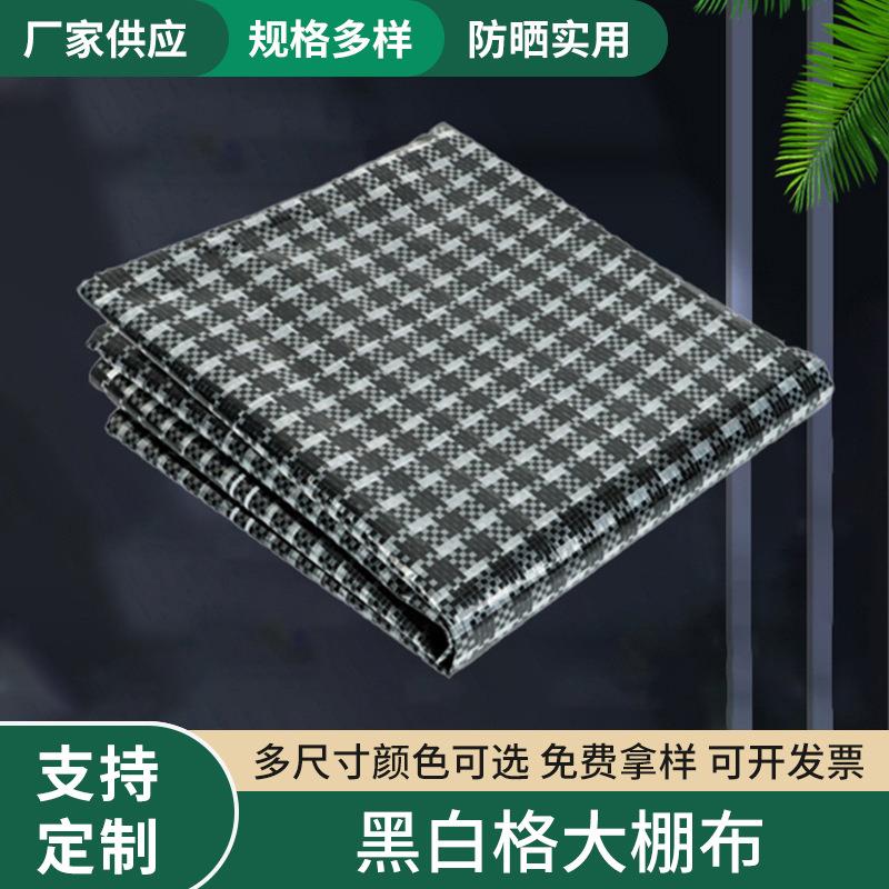 黑白格大棚布防晒种植大棚温室养殖园艺防水篷布户外加厚盖布
