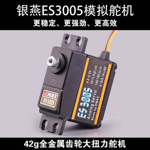 EMAX航模机器人固定翼配件ES3005模拟43g金属齿轮防水舵机13kg
