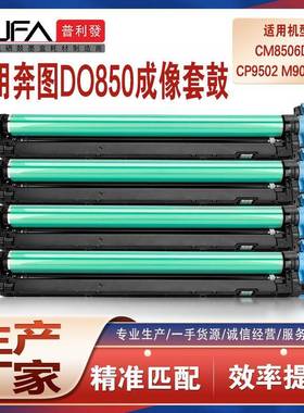 适用DO-850K奔图CM8505DN硒鼓cm8506显影仓9505鼓架CP9502鼓组件