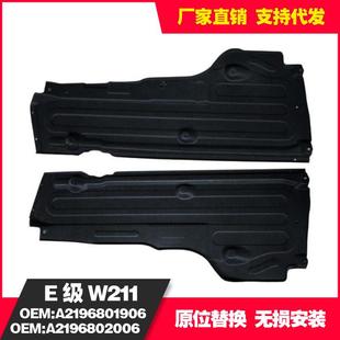 适用于奔驰W211车身护板前2196801906 2196802006