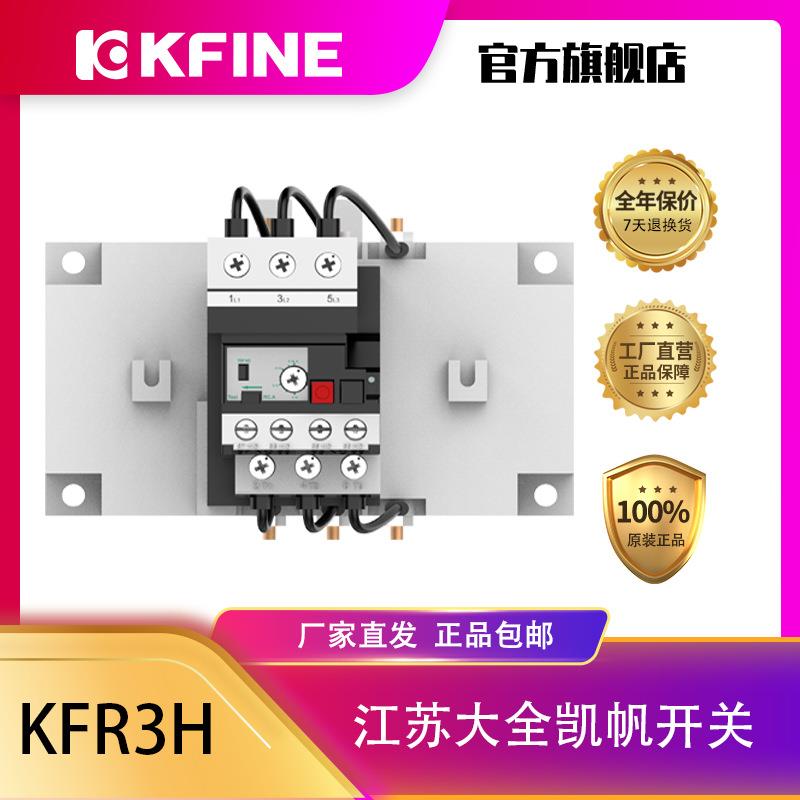 江苏大全凯帆开关热过载继电器KFR3H-330/AD配交流接触器