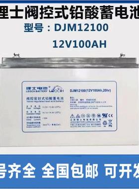 LEOCH理士电瓶DJM1210012V100AHUPS蓄电池UPS不间断电源电池