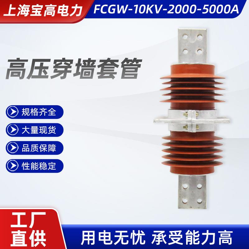 高压复合穿墙套管fcgw-10kv-2000-5000a10KV复合干式穿墙套管