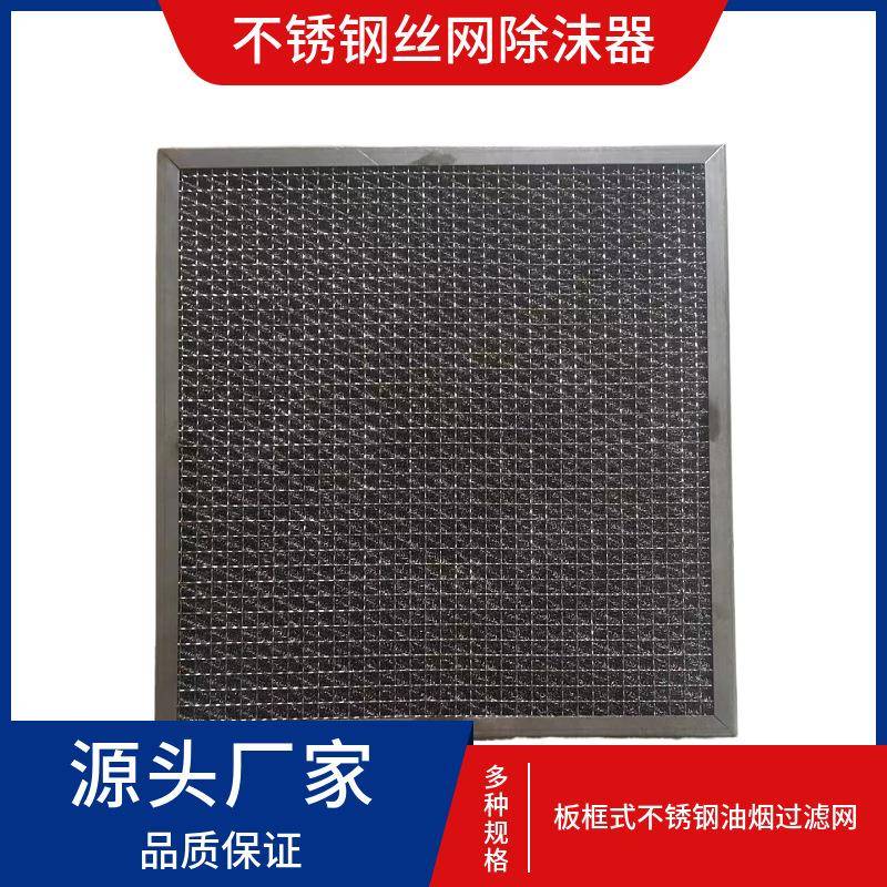 不锈钢丝网除雾器新款不锈钢标准型丝网除沫器非标制造