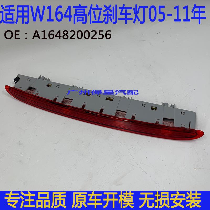 适用奔驰ML350汽车配件W164高位刹车制动灯后尾灯A1648200256