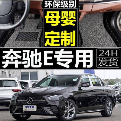 奔驰E级W212E260LE300L专用全包围地毯脚踏汽车脚垫大包围09-13