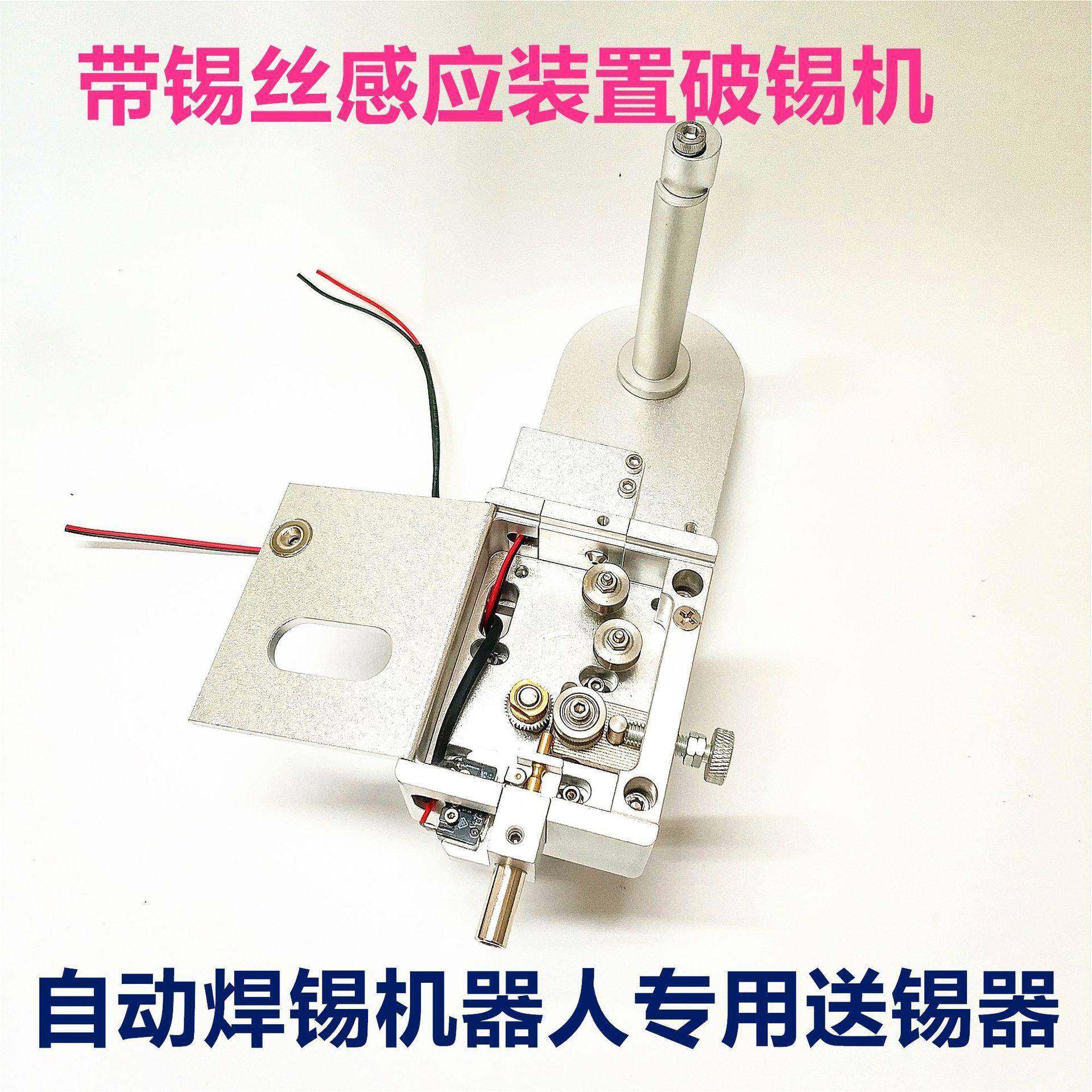 自动焊锡机器人用破锡送锡器带锡丝感应装置步进电机自动送锡器
